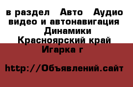  в раздел : Авто » Аудио, видео и автонавигация »  » Динамики . Красноярский край,Игарка г.